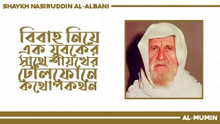 বাগদানের পর কথা বলা বা দেখা করা বা ছবি আদান প্রদানের হুকুম কি? ┇ শাইখ নাসিরুদ্দিন আল-আলবানী (রহ.)