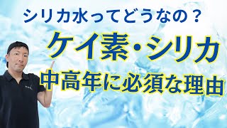 シリカ水を買う前に！メリットの多すぎるケイ素を効率的に摂取する方法