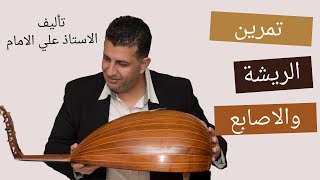 تمرين عود مهم للاستاذ علي الامام