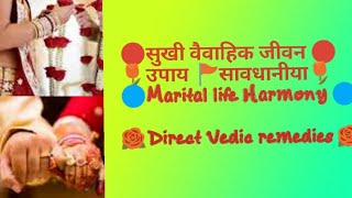 🚩सुखी वैवाहिक जीवन 🚩 🌷उपाय व सावधानीया🌷 🔵Happy Married life 🔵