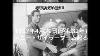 【TBSスパークル】1957年4月21日 トニー・ザイラーブーム起る（昭和32年）