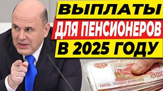 ВЫПЛАТЫ ДЛЯ ПЕНСИОНЕРОВ В 2025 ГОДУ