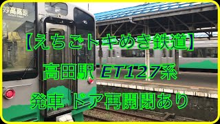 【えちごトキめき鉄道】高田駅 ET127系 発車 ドア再開閉あり