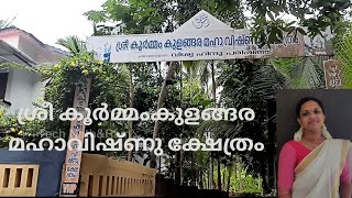 ശ്രീ കൂർമം കുളങ്ങര മഹാവിഷ്ണു ക്ഷേത്രം|Koormam kulangara mahavishnu kshetram.