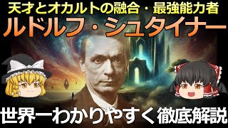 【ゆっくり解説】世界一わかりやすい ルドルフ・シュタイナー 人智学【完全解説】