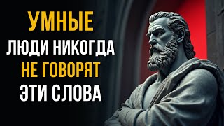 🔥 11 Фраз, Которые УБИВАЮТ Ваш Успех! Никогда Так Не Говорите | Стоицизм для Жизни