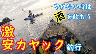 天候に恵まれなければ飲むしかない！爆風車中泊釣行【カヤックフィッシング】