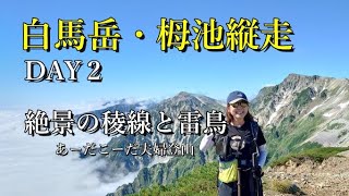 【白馬岳・小蓮華山・白馬大池・栂池】2022.8.21～22 縦走２日目は、日本百名山・白馬岳を登り、絶景の稜線歩き、雷鳥とのふれあいを存分に楽しみました