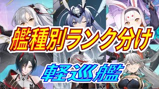 【アズレン】 艦種別ランク分け！ 軽巡艦！ 2022・9月！ 【アズールレーン】 【Azur Lane】 【碧藍航線】