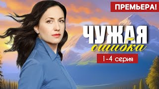 Чужая ошибка 1 - 4 серия (2025) | Премьера на Домашний | Мелодрама 2025 | Анонс - Краткий обзор!