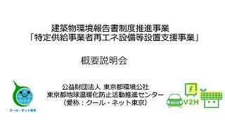 特定供給事業者再エネ設備等設置支援事業の概要説明