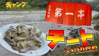 【野毛の町中華】キャンプde第一亭のチート編