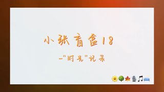 【TNT时代少年团 张真源】小张盲盒18-“时光”｜记录分享一段很有意义的经历  || 2023-02-26 || 微博