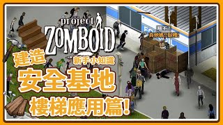 【新手小知識】製作簡單！防止殭屍入侵的樓梯安全基地 Project Zomboid 殭屍毀滅工程 🍛咖蛋遊戲 輕攻略 殭屍無法攀爬的二樓安全區 樓梯安全基地