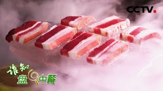 黄牛浑身都是宝！竟连牛皮也能吃？带你探索带皮黄牛肉的奥秘，一起“牛”转乾坤 | CCTV「谁知盘中餐」20210225