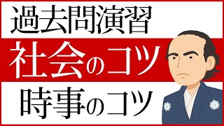 中学受験　過去問演習　社会の3つのコツ　時事問題のコツ