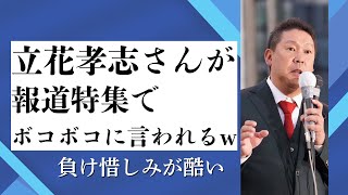 【悲報】立花孝志さん、TBS「報道特集」でボコボコにされるw浜田聡議員もN信も大発狂w