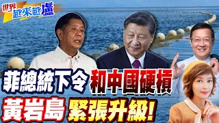 菲總統下令和中國硬槓 黃岩島緊張升級｜世界越來越盧 20231001@中天電視CtiTv