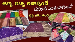 దసరా collections krishna silks నుండి #అబ్బా అనాలసిందే #ఎన్నో కొత్త fancy sarees #trending దసరా