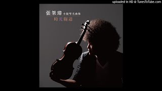 張桀瑋小提琴專輯 試聽版 舒曼　兒時情景　夢幻曲