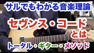 【セヴンス・コードとは】サルでも分かる音楽理論⑱