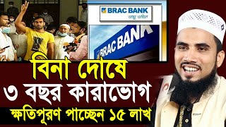 এদেশে সবই সম্ভব l বিনা দোষে ৩ বছর কারাভোগ ক্ষতিপূরণ ১৫ লাখ ! Golam Rabbani Waz 2020