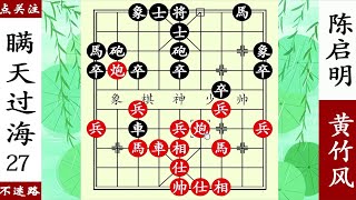 象棋神少帥：黃竹風雙炮過河，陳啟明重兵把守，瞞天過海防不勝防【象棋神少帥】