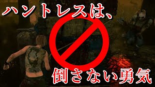 ハントレスは倒さない勇気-Dead by Daylight【EXAM】