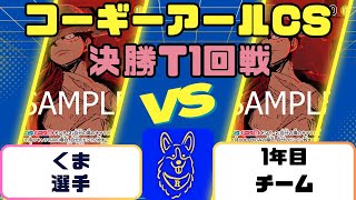 【ワンピース】コーギーアールCS　決勝T1回戦　緑紫ルフィVS緑紫ルフィ