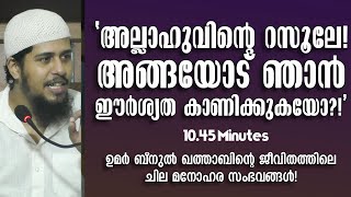 ഉമർ ബ്നുൽ ഖത്താബിൻ്റെ ചരിത്രത്തിൽ നിന്ന് മനോഹരമായ ചില സംഭവങ്ങൾ! | Abdul Muhsin Aydeed | ALASWALA.COM