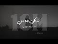 أشتكي لله مني || منـصـور الخـليـفي || 2023