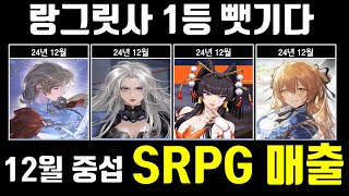 12월 중섭 SRPG 게임 매출 (소녀전선2, 랑그릿사, 메카아라시, 소오콘)