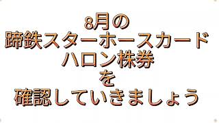 スタホ4 8月の蹄鉄スターホースカード(SHC)\u0026ハロン株券の確認をしていきましょう