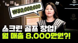 월 매출 8천만 원 스크린 골프장의 모든 것!