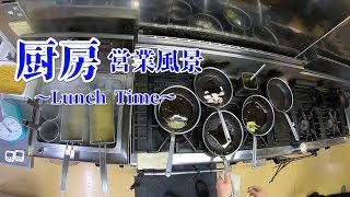 【イタリア料理店の厨房風景】Lunch Time ver.