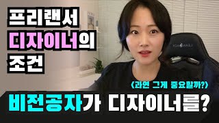 비전공자가 프리랜서 디자이너가 될 수 있을까? (+프리랜서디자이너 되려면 회사 그만둬야 하나요?)