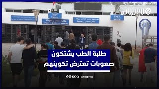 طلبة الطب في الرباط يشتكون صعوبات تعترض تكوينهم بعد استئناف الدراسة واجتياز الامتحانات