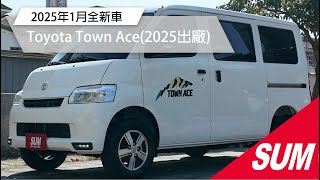 【SUM中古車】TOYOTA TOWN ACE 2025年 挑戰最新最便宜！抽獎車！立即釋出直接現省！白車水水又大方！TSS最高規湯A廂車就在這裡！喜歡來問！( #財興汽車)