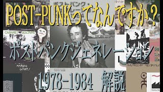 【音楽書籍紹介】ポストパンクジェネレーション1978 -1984解説【POST PUNK】【NEW　WAVE】