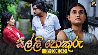 SALLI POKURU || EPISODE 343 || සල්ලි පොකුරු || 28th October 2024