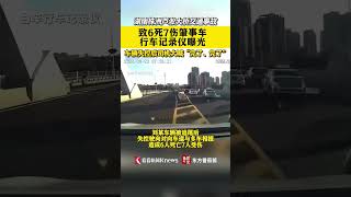 株洲6死7伤车祸肇事司机绝望大喊完了The driver of the crash with 6 dead and 7 injured yelled 'it's over' in despair.