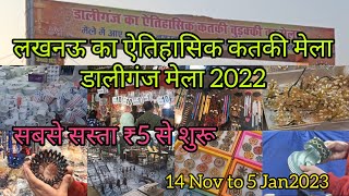 लखनऊ का ऐतिहासिक कतकी का मेला #Kartik mela2022 daliganj mela