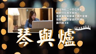 【琴與爐】20210624 用詩篇16篇宣告：進入安居樂業的祝福！