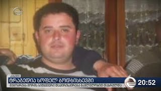 ტრაგესია სოფელ ბოდბისხევში