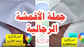 جملة الأقمشة الرجالية الياباني والأصلية 😍 أرخص محل بسوق القدس للأقمشة+ جودة ممتازة ومضمونة 🌟👏🏻