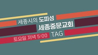 세종중문교회 TAG 청부 예배 | 2022.12.10 예배실황