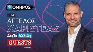 Άγγελος Χαριστέας: «Είδα στο κόρνερ τον Μπασινά να παίρνει φόρα, είπα τώρα είναι η στιγμή του γκολ»