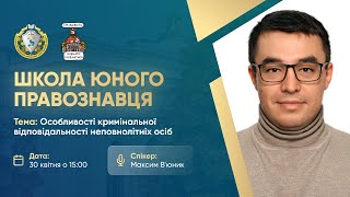 Особливості кримінальної відповідальності неповнолітніх осіб