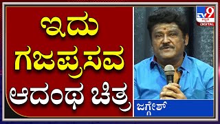 ಮಗನ ಕಾಗೆಮೊಟ್ಟೆ ಸಿನಿಮಾ ಬಗ್ಗೆ ತಮ್ಮ ಅನಿಸಿಕೆ ಹಂಚಿಕೊಂಡಿದ್ದು ಹೀಗೆ |Jaggesh|Tv9 Kannada