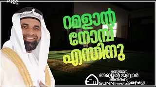 റമളാൻ നോമ്പ് എന്തിനു - ഉസ്താദ് അബ്ദുൽ ജബ്ബാർ അശ്‌റഫി